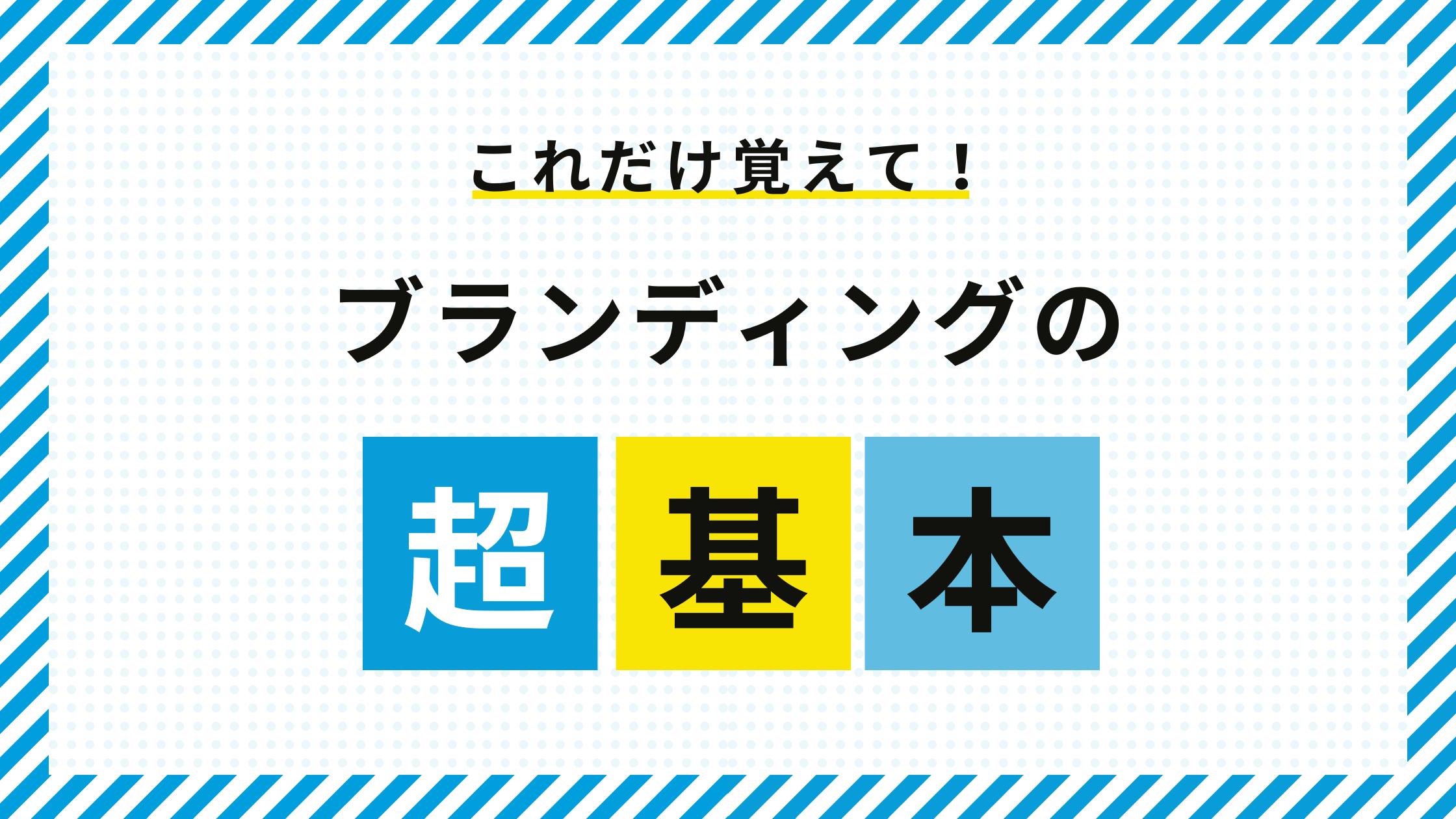 ブランディングとは？メリットや手法・戦略などブランディングの基礎を解説