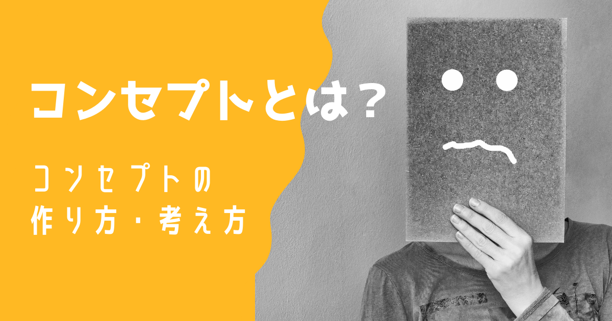 コンセプトとは核。コンセプトのないものは生き残れない。