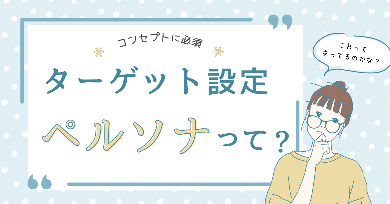 コンセプトを作るときはターゲットを明確に設定しよう。