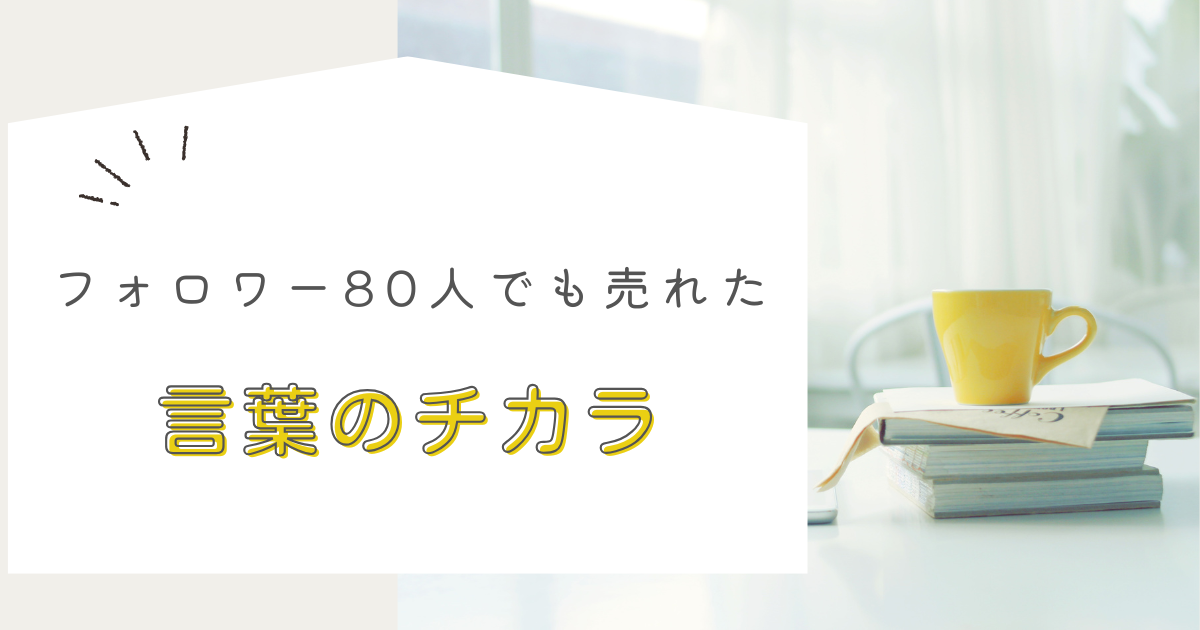 インスタ集客がつらいあなたへ|フォロワー80人でも売れた“言葉の力”とは